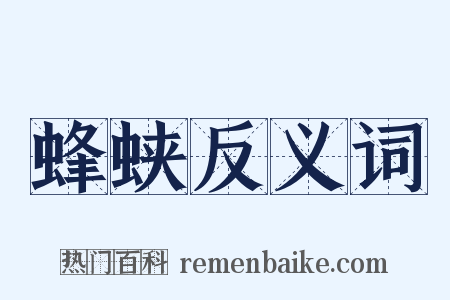 蜂蛱反义词是什么意思的图片